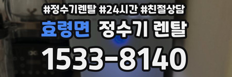 효령면 정수기 렌탈