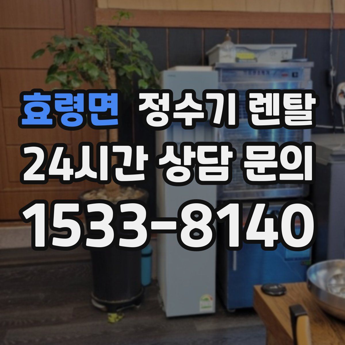 효령면 정수기 렌탈