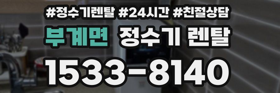 부계면 정수기 렌탈