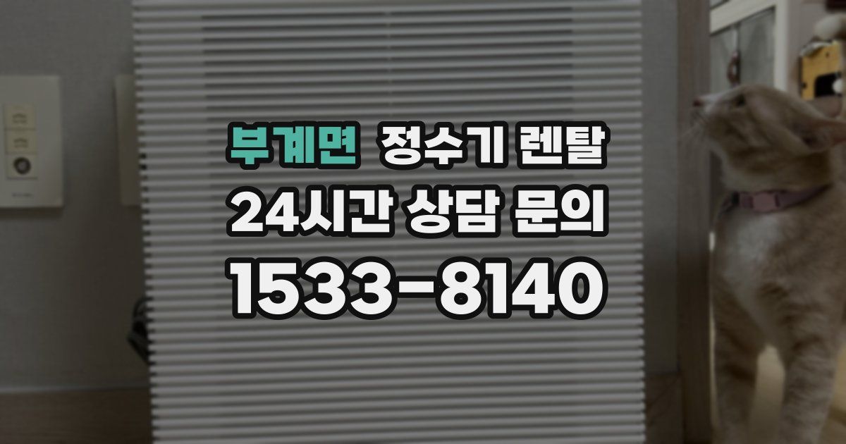 부계면 정수기 렌탈