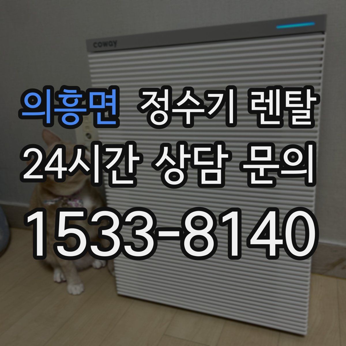 의흥면 정수기 렌탈 출수 속도가 느리면 필터 막힘을 의심