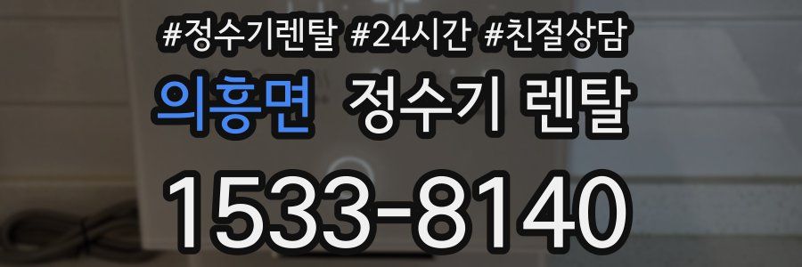 의흥면 정수기 렌탈