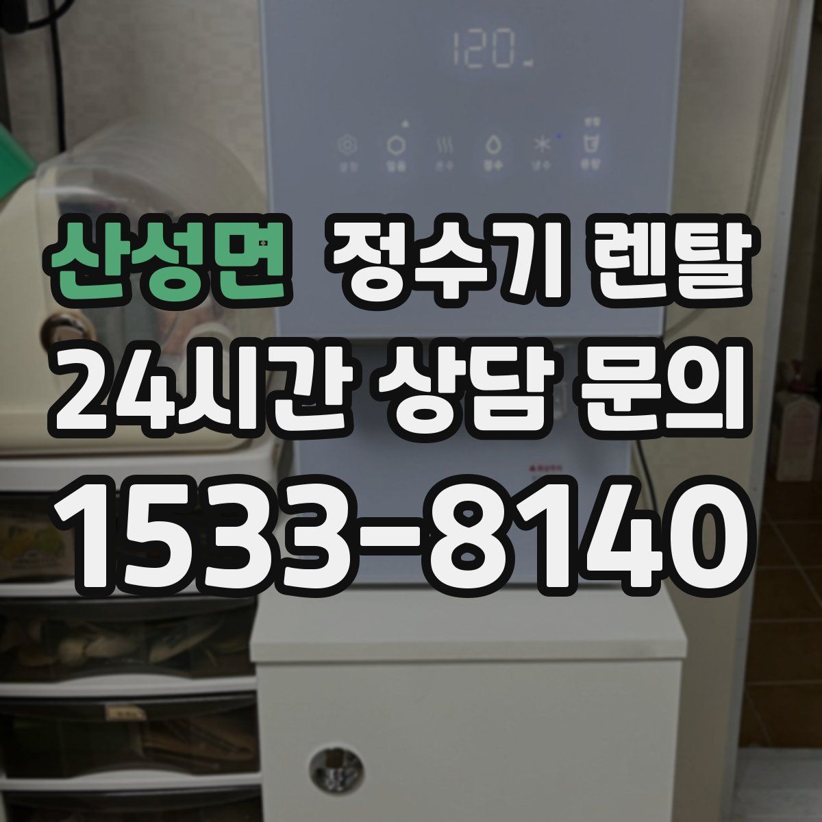 산성면 정수기 렌탈