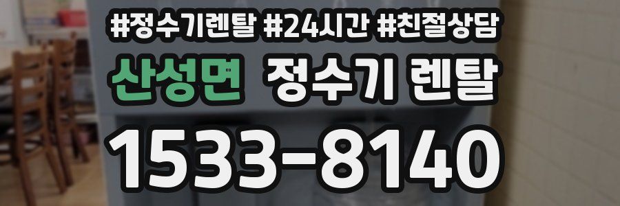 산성면 정수기 렌탈