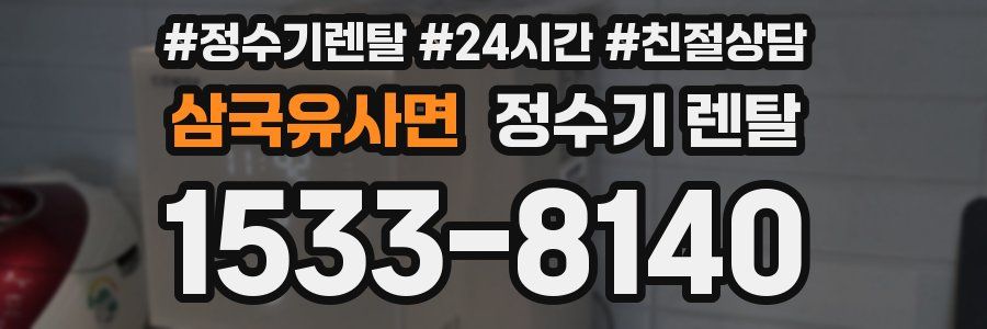 삼국유사면 정수기 렌탈