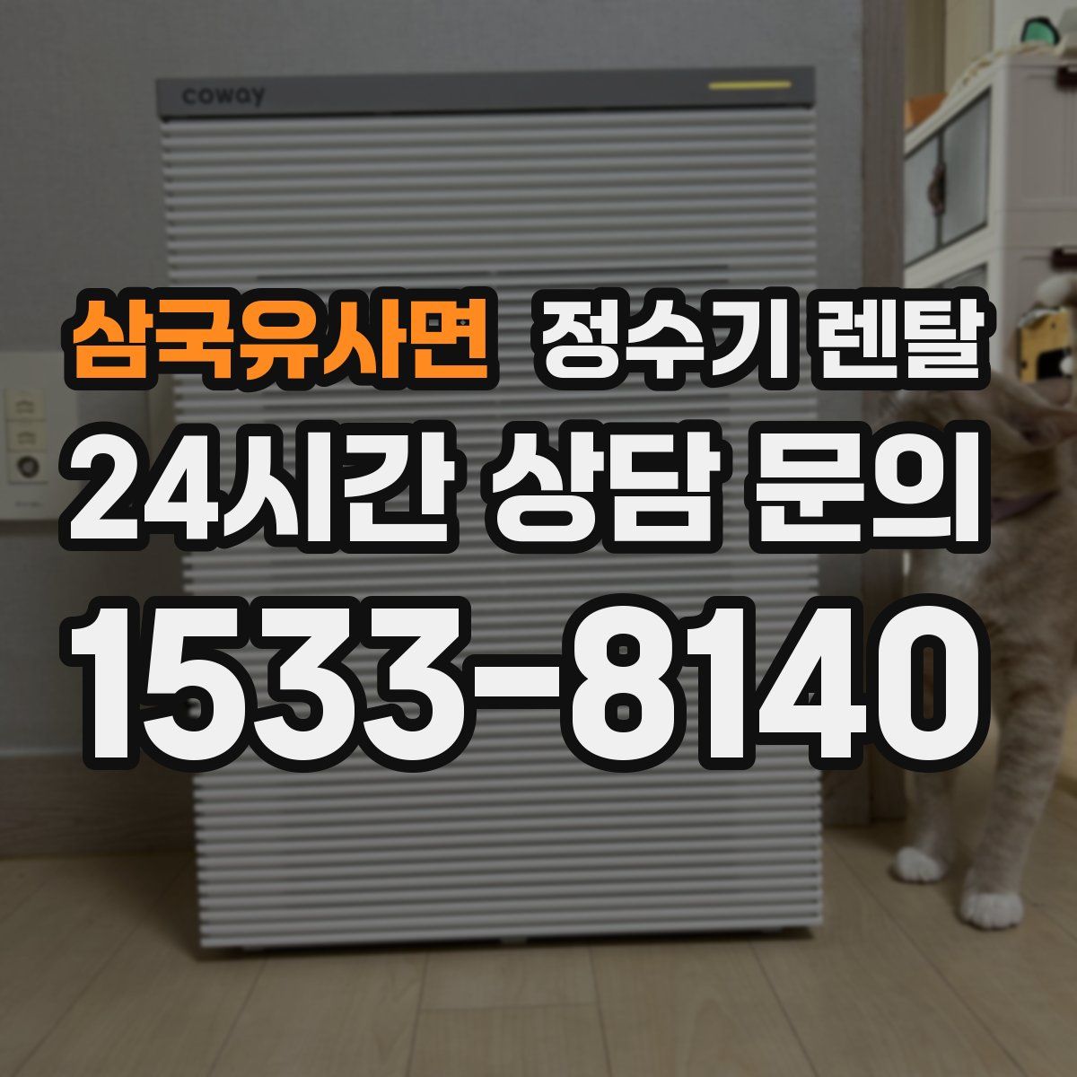 삼국유사면 정수기 렌탈