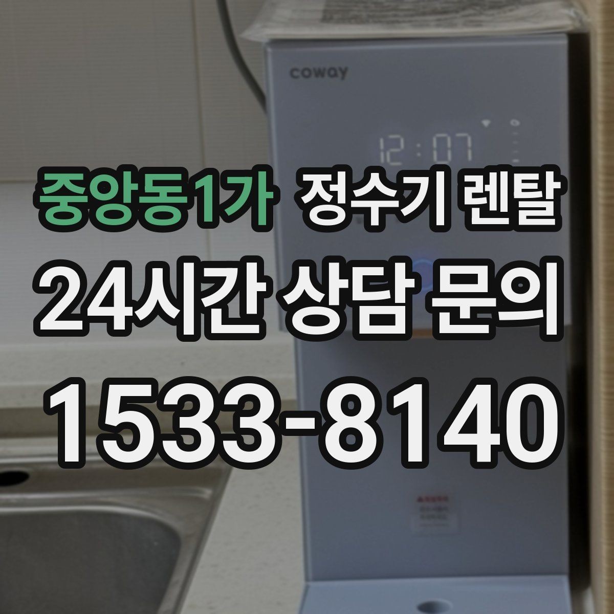 중앙동1가 정수기 렌탈 설치 기사 방문 날짜 잡는 팁