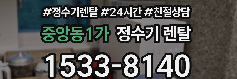 중앙동1가 정수기 렌탈