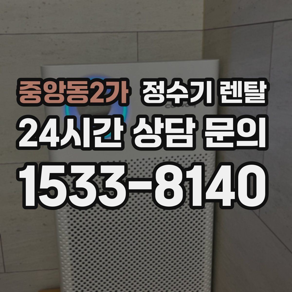 중앙동2가 정수기 렌탈 절전 모드 설정만으로 달라지는 이유