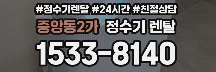중앙동2가 정수기 렌탈