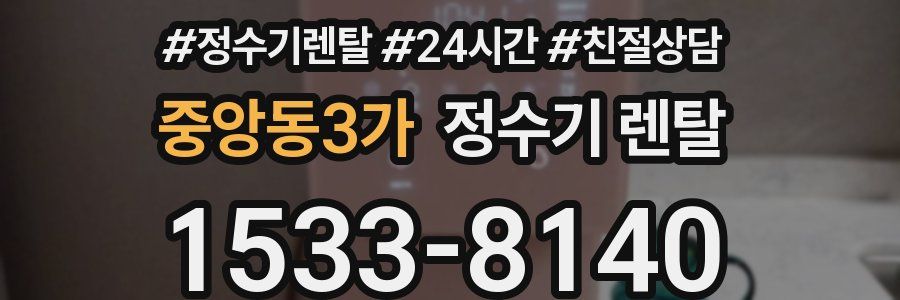 중앙동3가 정수기 렌탈