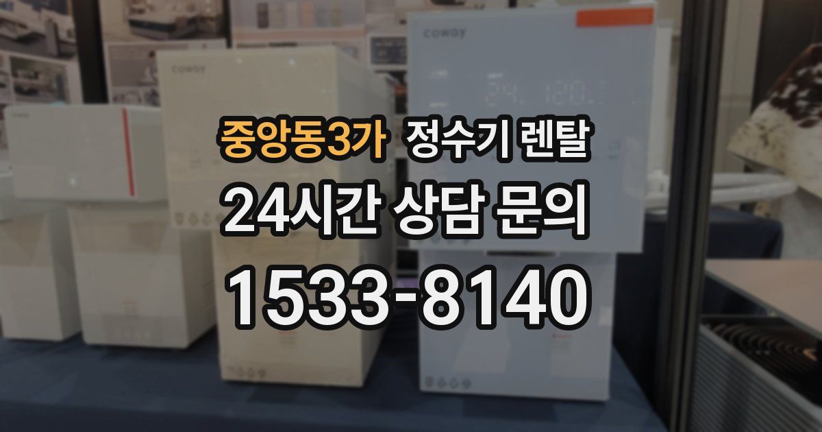 중앙동3가 정수기 렌탈