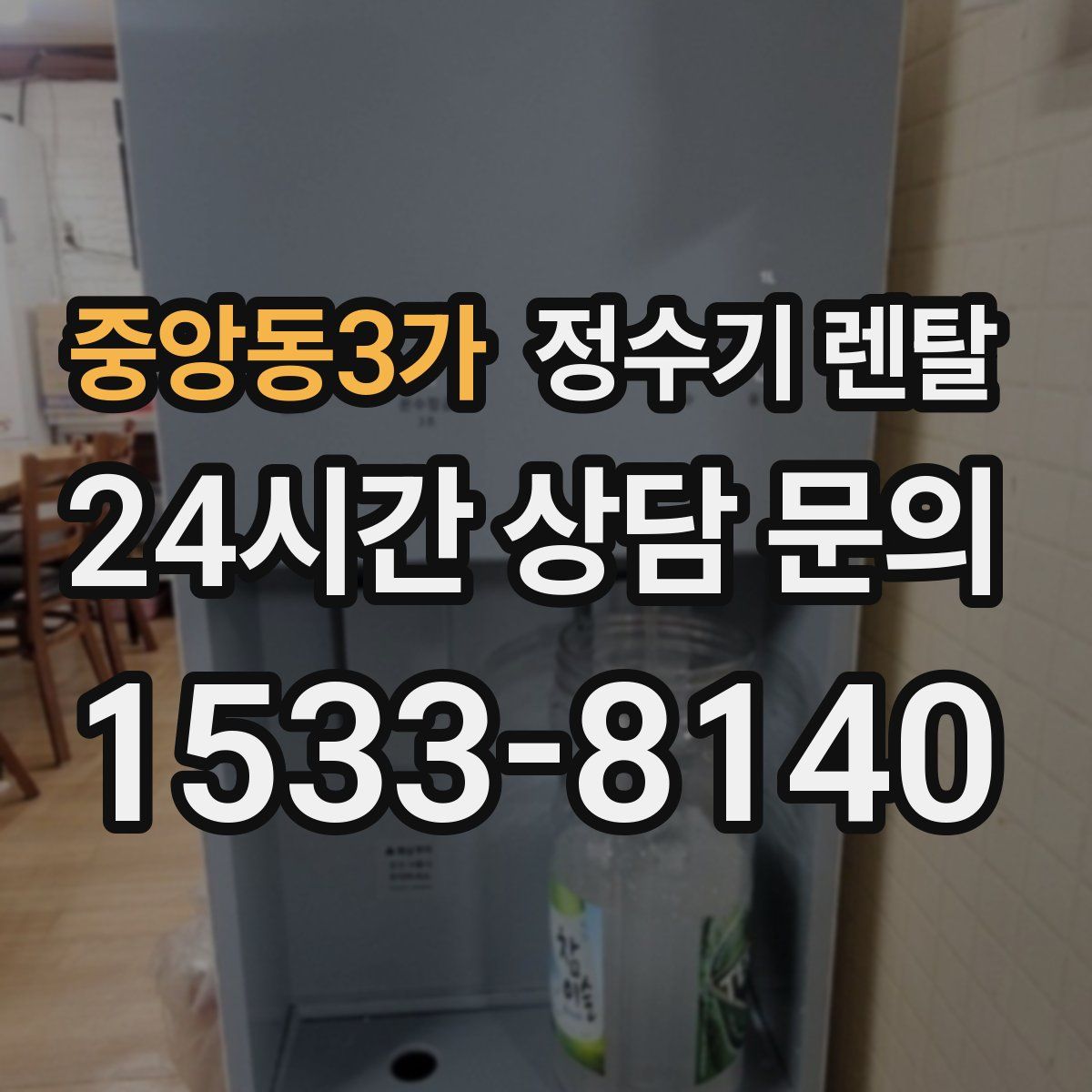 중앙동3가 정수기 렌탈