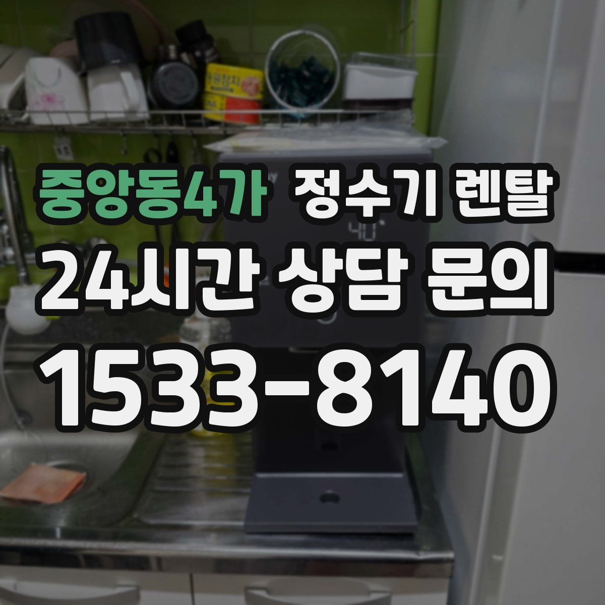 중앙동4가 정수기 렌탈