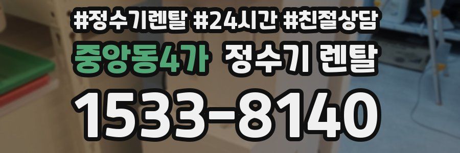 중앙동4가 정수기 렌탈