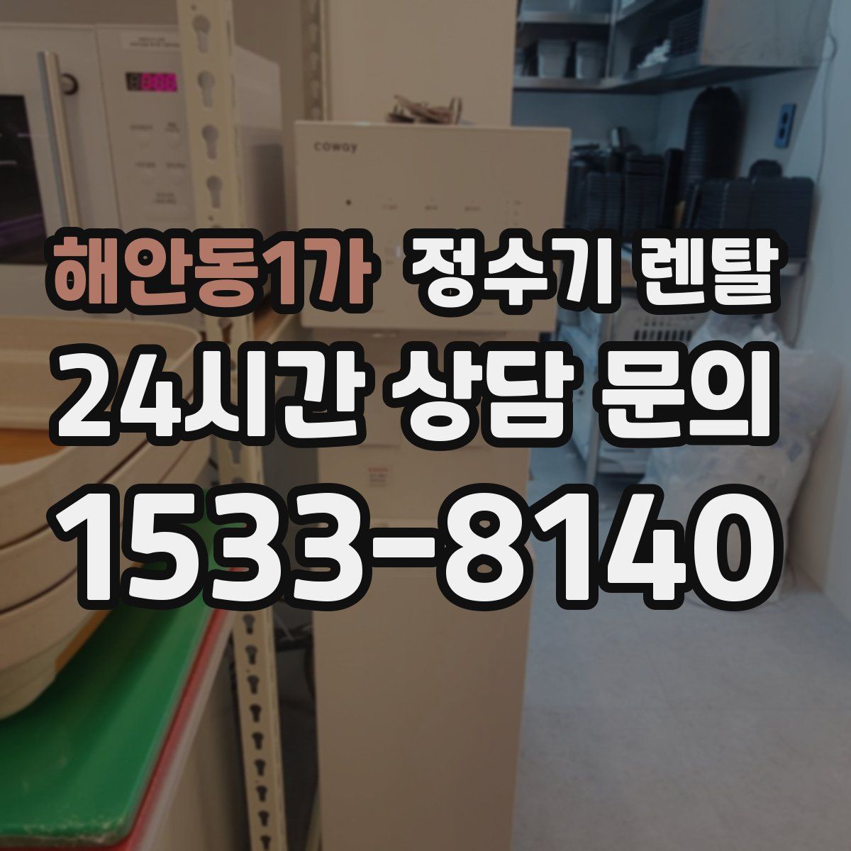 해안동1가 정수기 렌탈