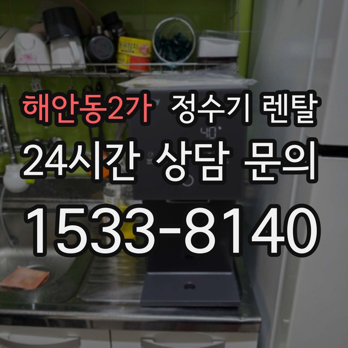 해안동2가 정수기 렌탈 물이 느리게 나올 때 점검 포인트