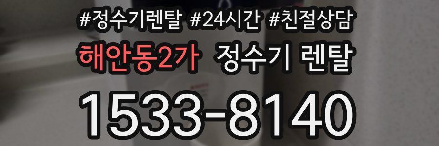 해안동2가 정수기 렌탈