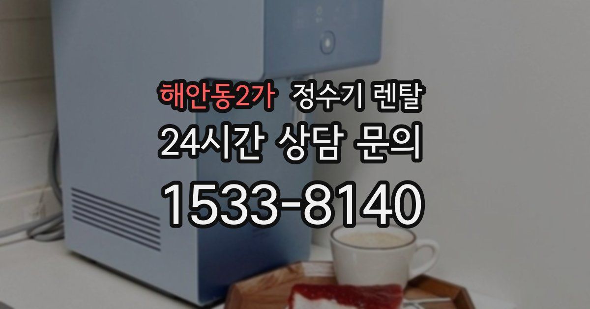 해안동2가 정수기 렌탈