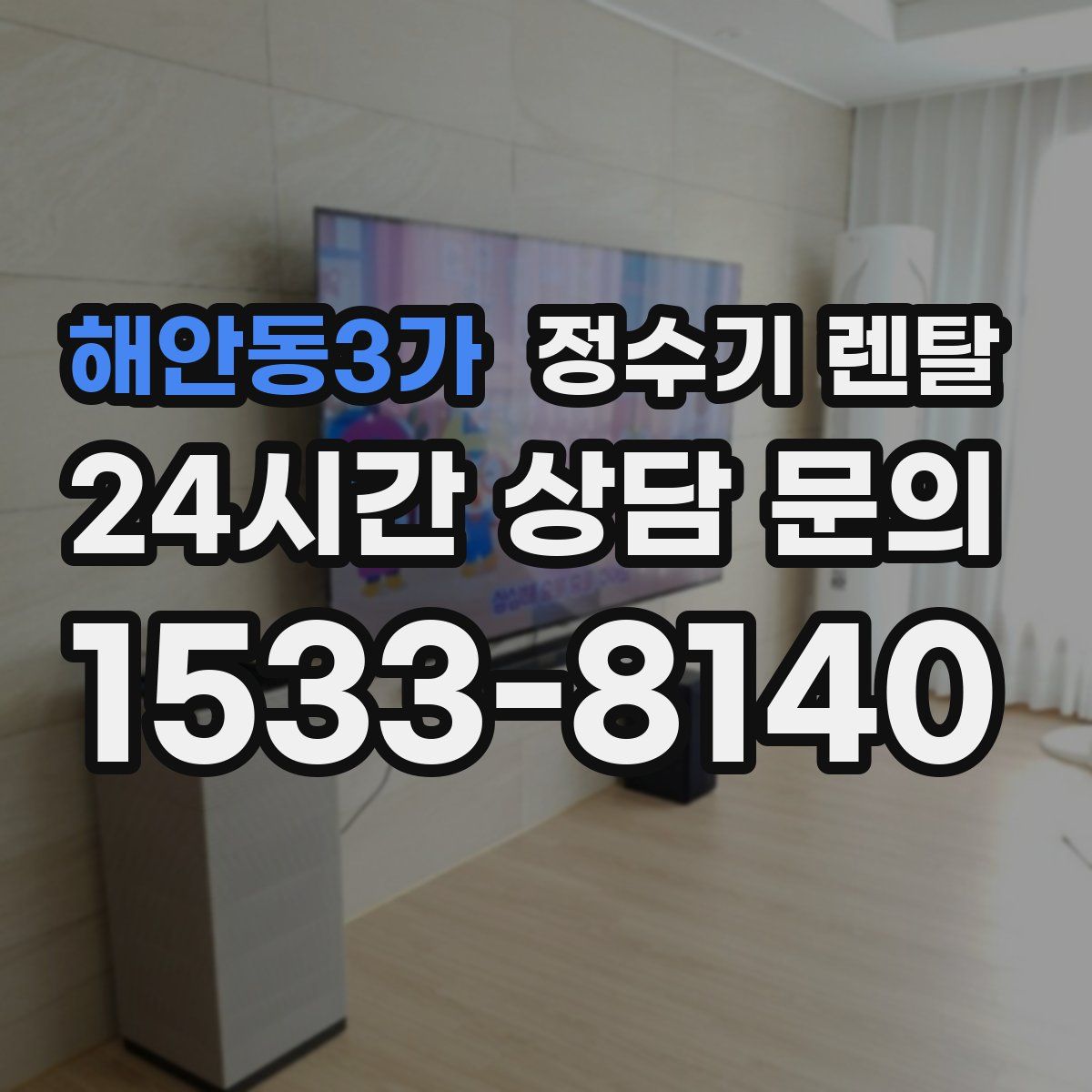 해안동3가 정수기 렌탈