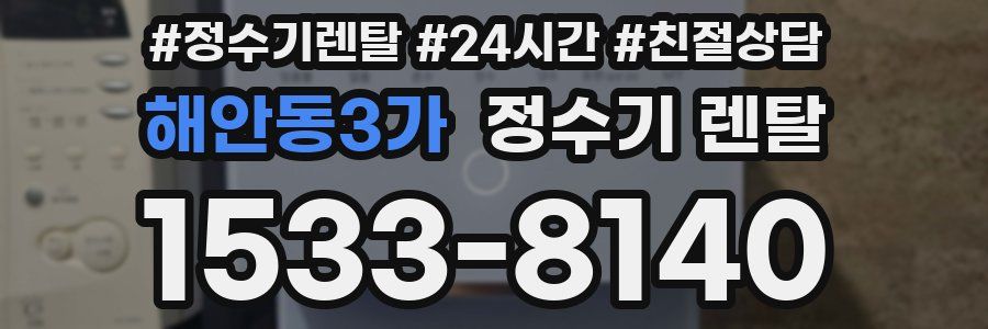 해안동3가 정수기 렌탈