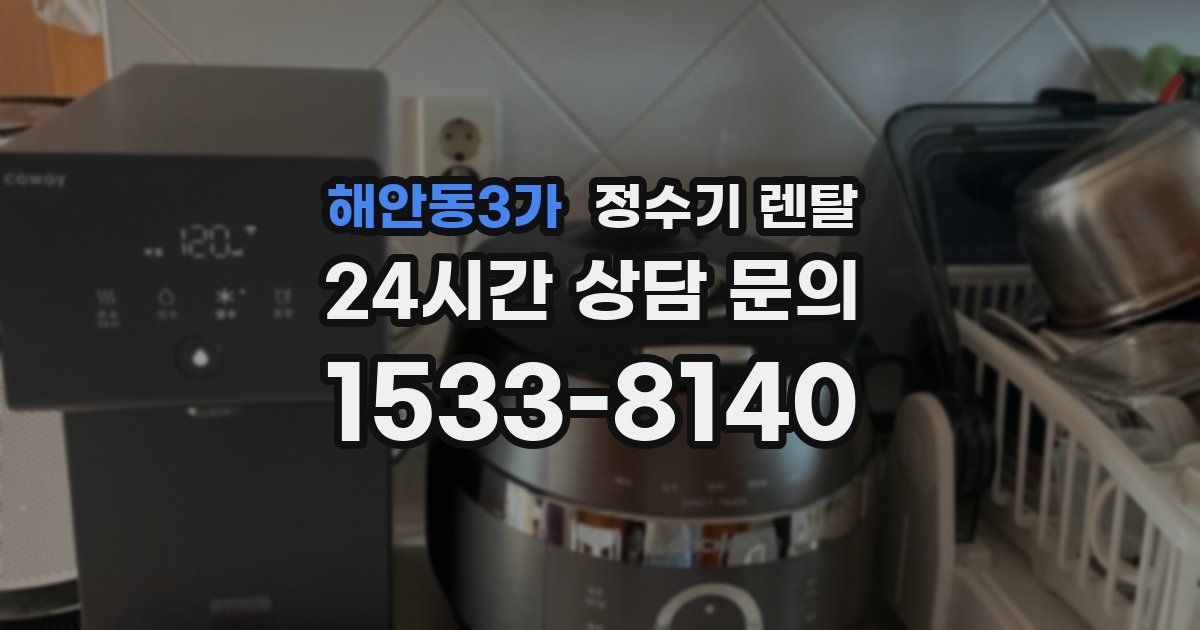 해안동3가 정수기 렌탈