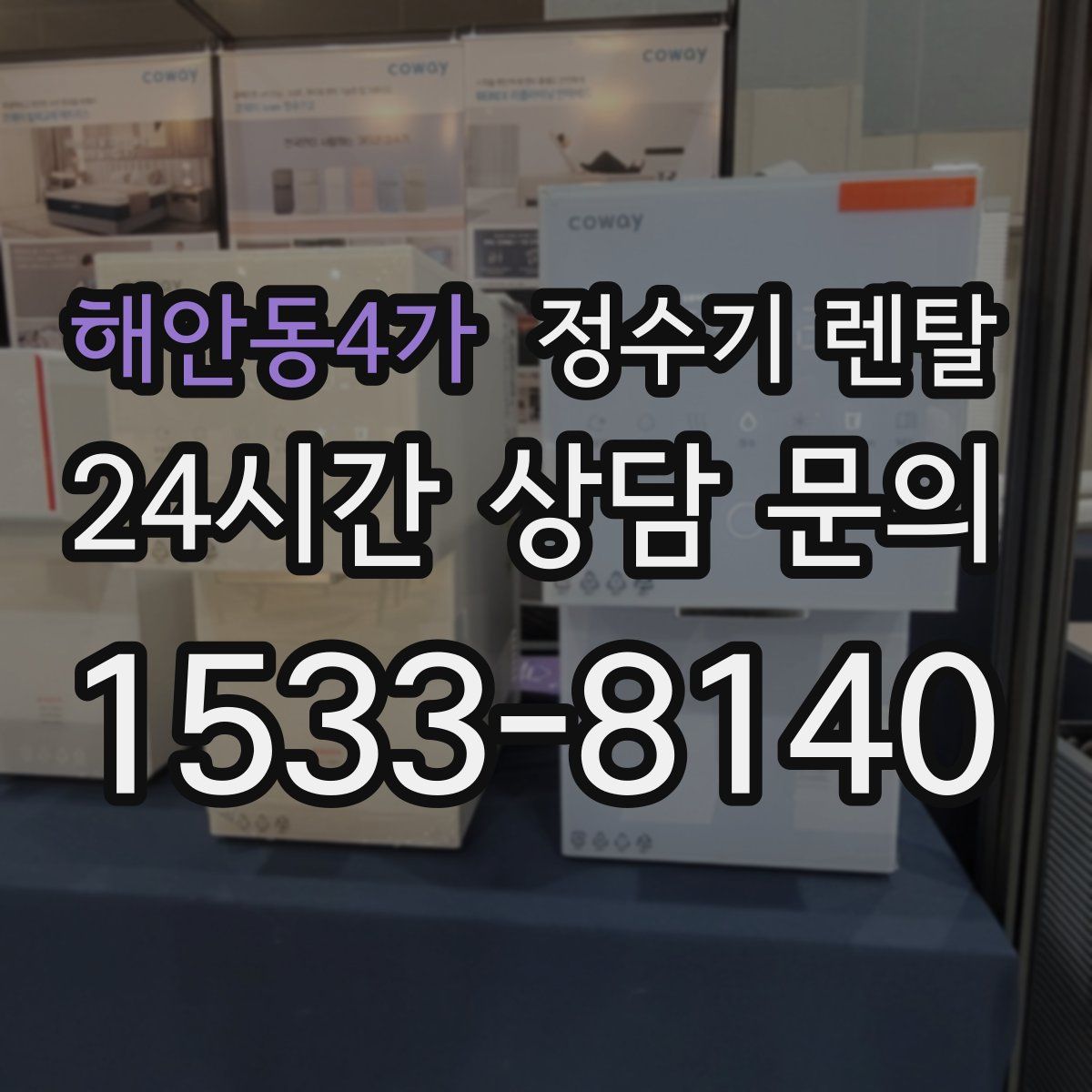 해안동4가 정수기 렌탈