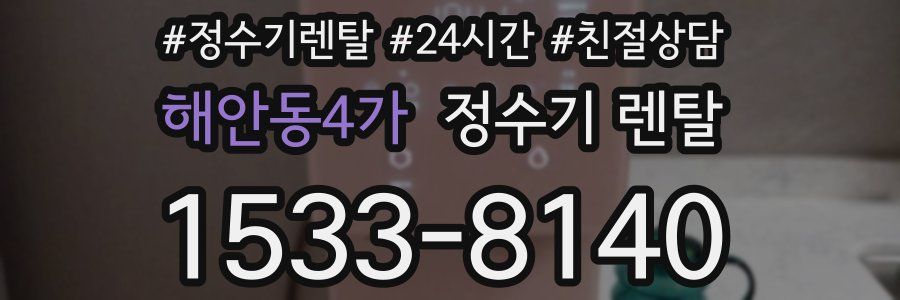 해안동4가 정수기 렌탈