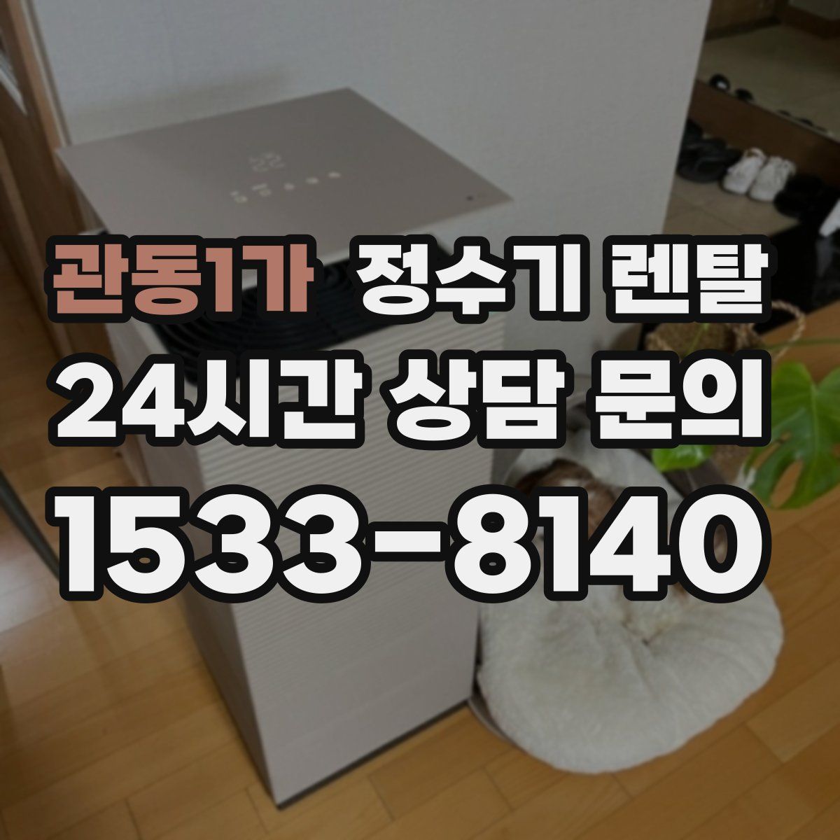 관동1가 정수기 렌탈