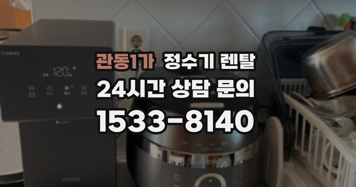 관동1가 정수기 렌탈