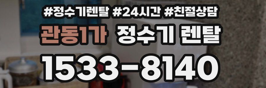 관동1가 정수기 렌탈