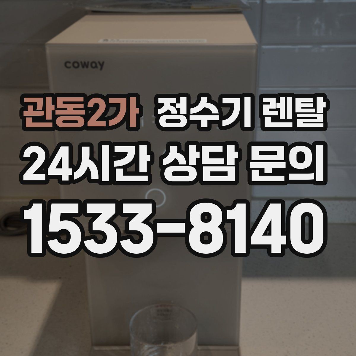 관동2가 정수기 렌탈 주방 동선에 맞춘 설치 위치 추천