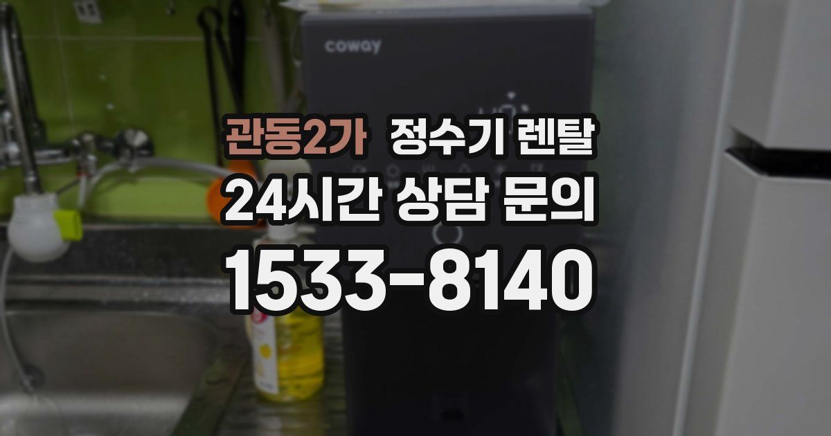 관동2가 정수기 렌탈