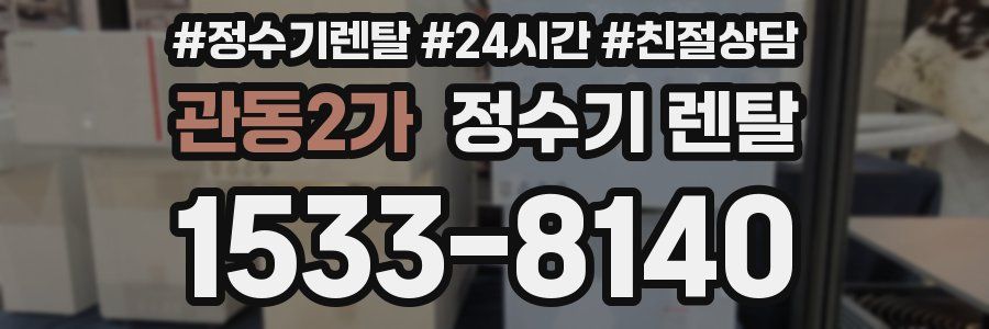 관동2가 정수기 렌탈
