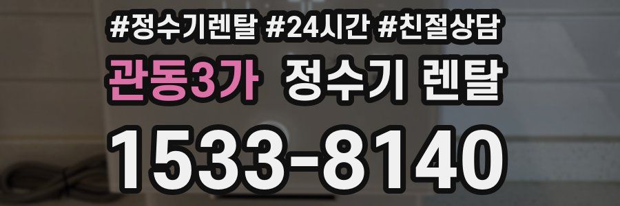 관동3가 정수기 렌탈