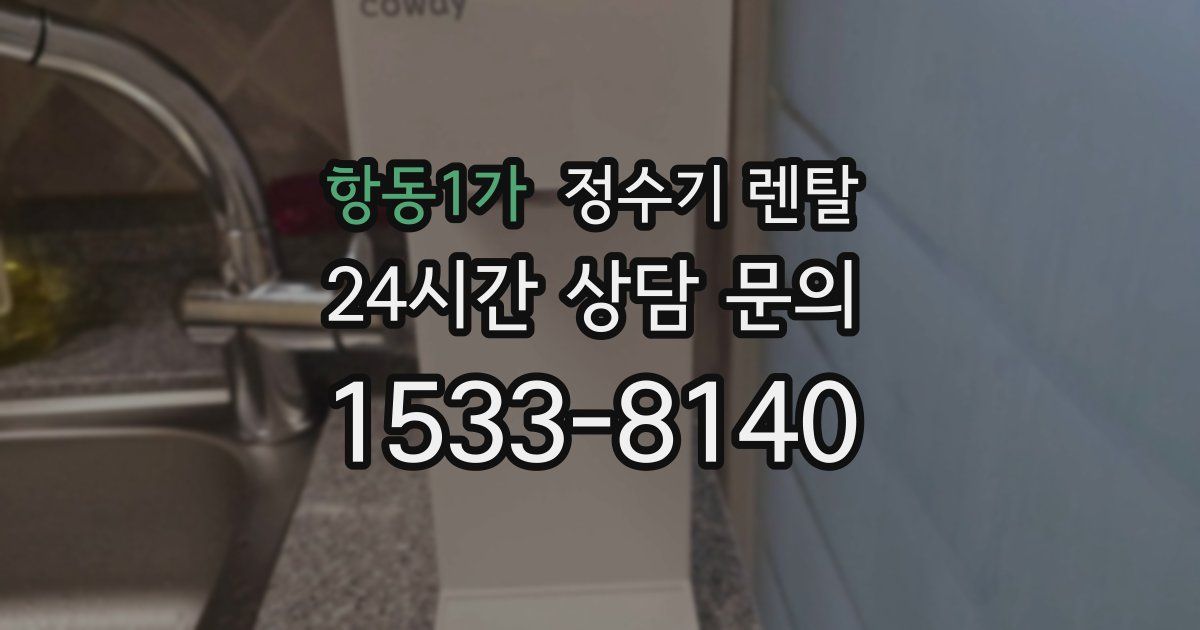 항동1가 정수기 렌탈
