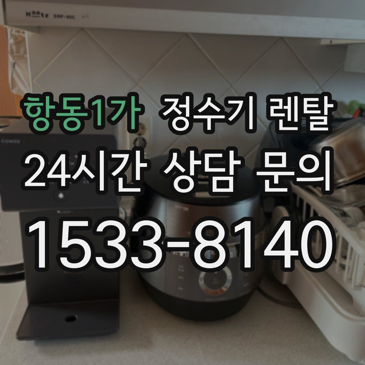 항동1가 정수기 렌탈