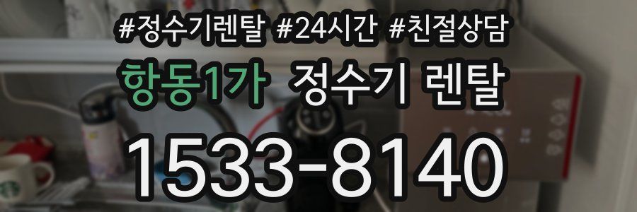 항동1가 정수기 렌탈