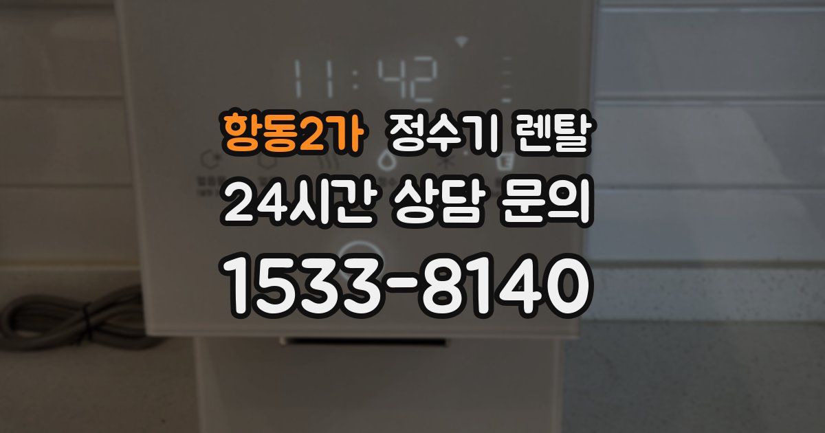 항동2가 정수기 렌탈