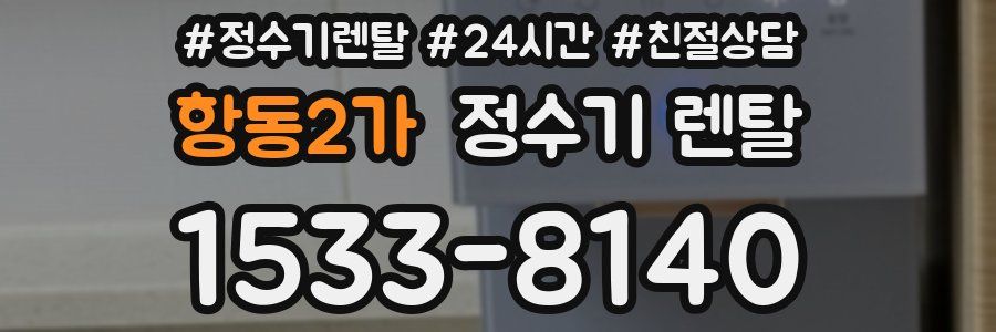 항동2가 정수기 렌탈