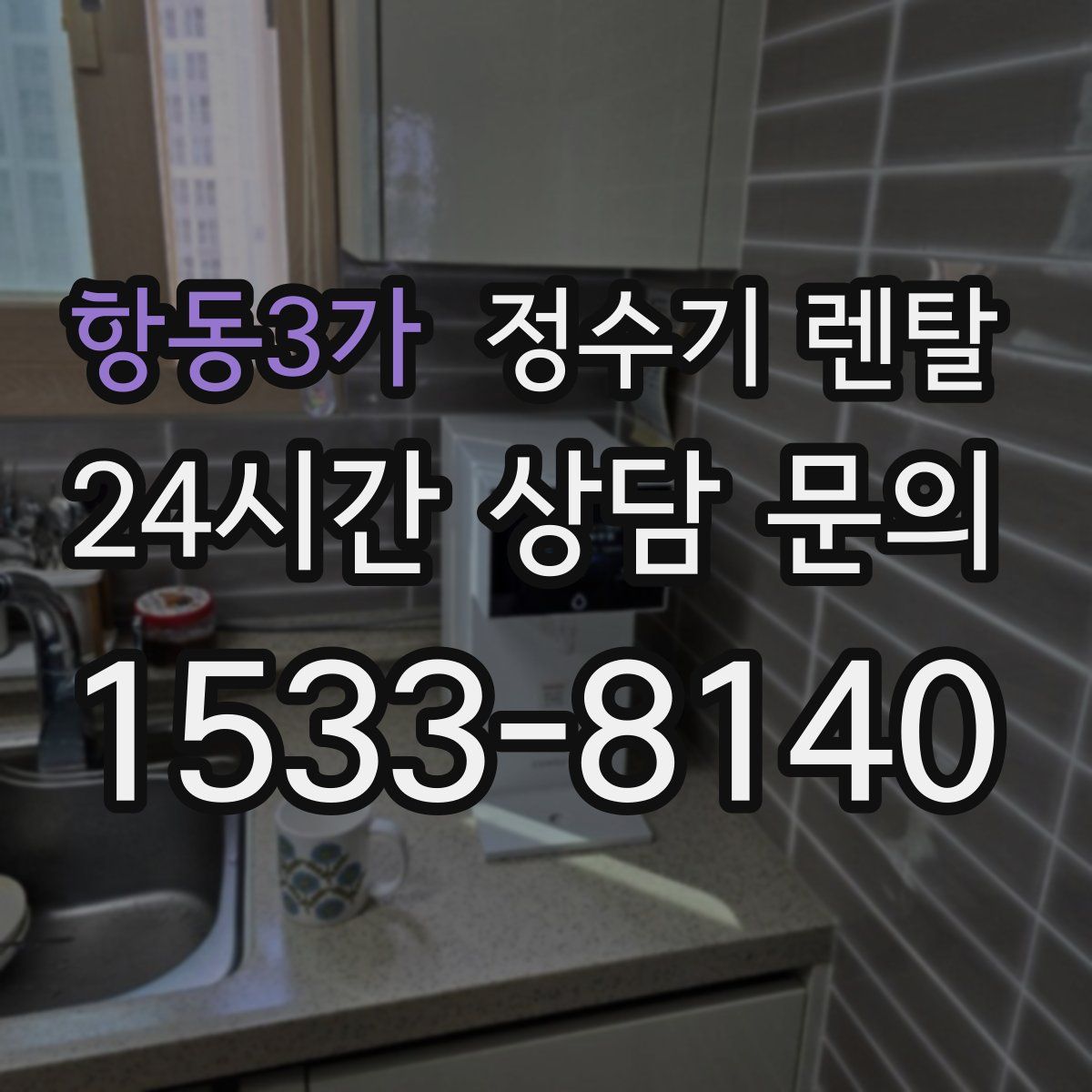 항동3가 정수기 렌탈