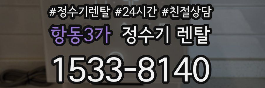 항동3가 정수기 렌탈