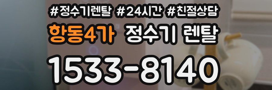 항동4가 정수기 렌탈
