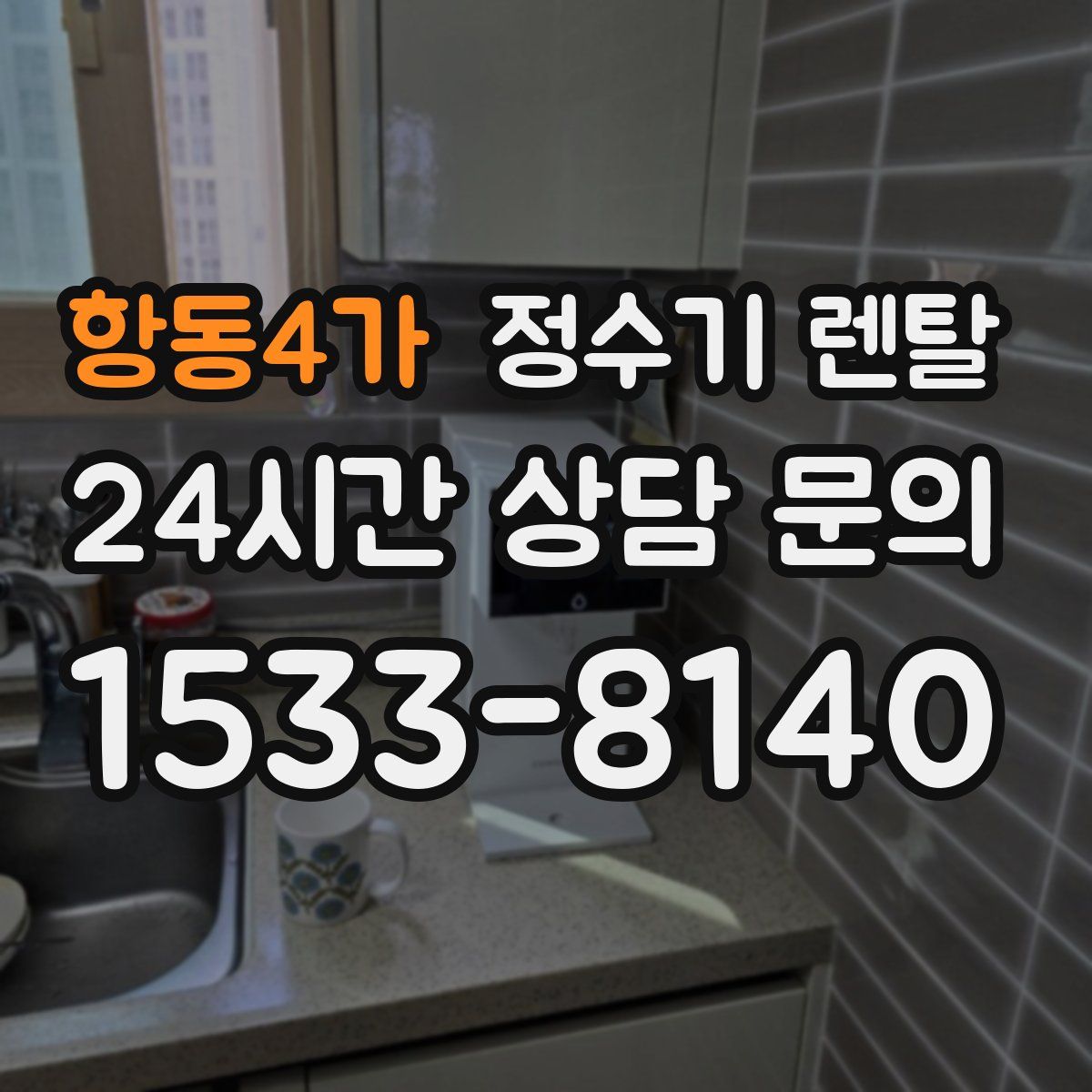 항동4가 정수기 렌탈
