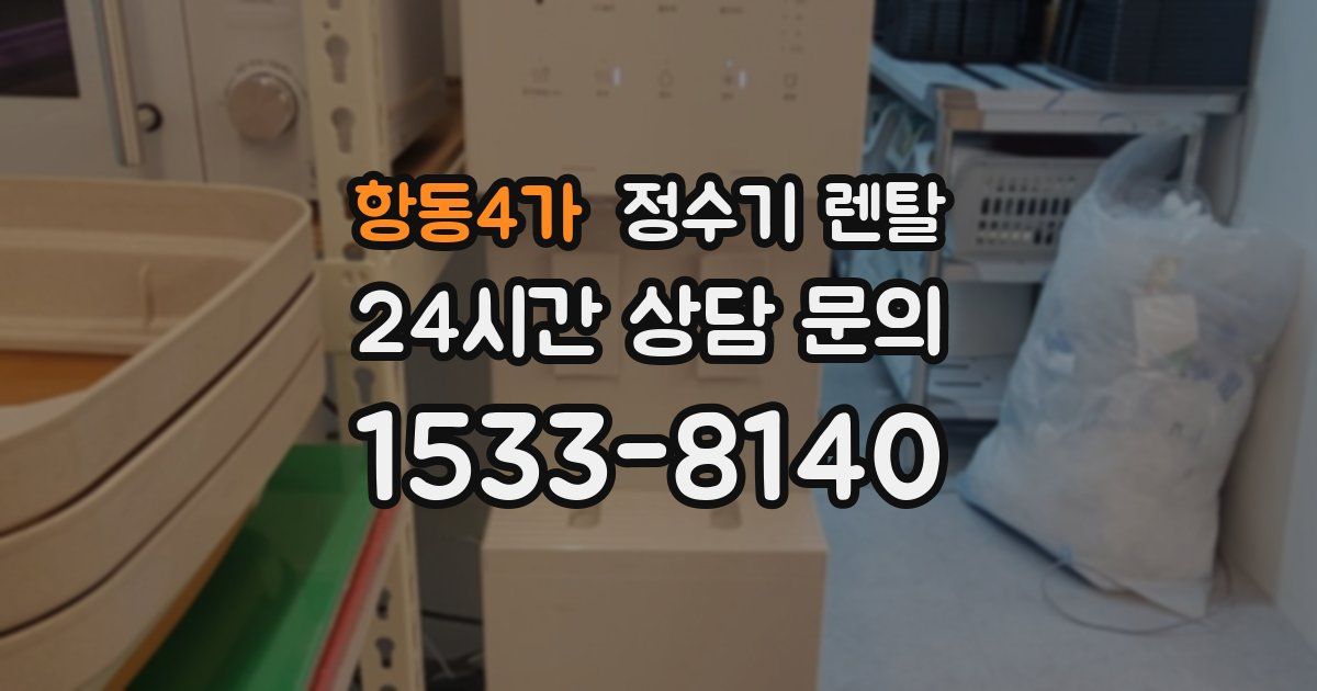 항동4가 정수기 렌탈