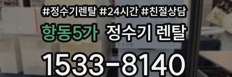 항동5가 정수기 렌탈