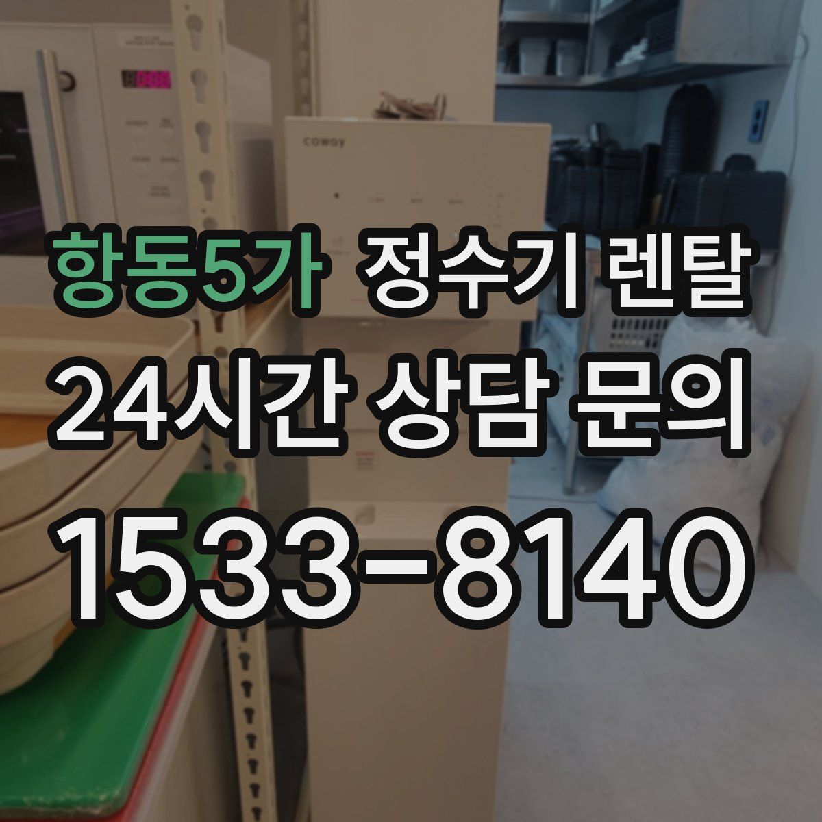 항동5가 정수기 렌탈