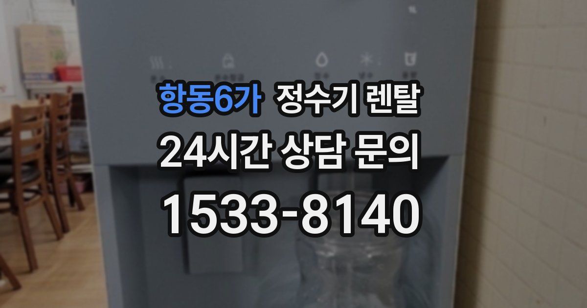 항동6가 정수기 렌탈