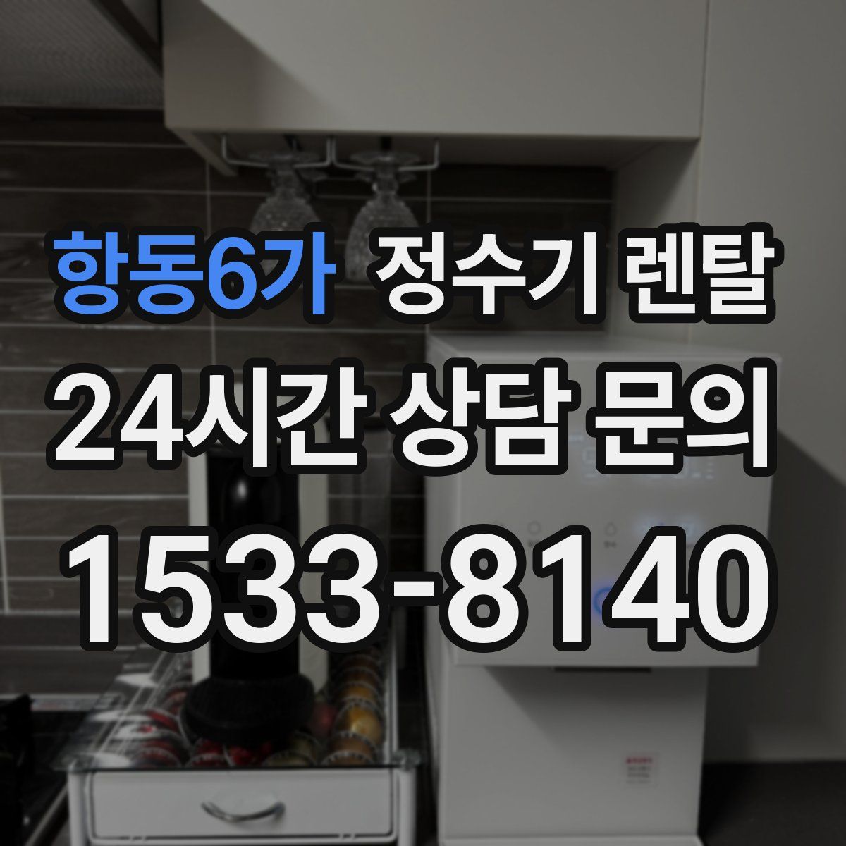항동6가 정수기 렌탈