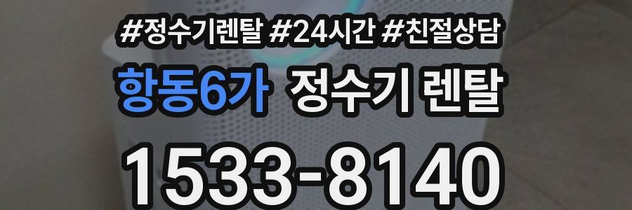 항동6가 정수기 렌탈